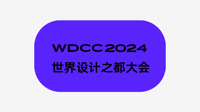 “上海设计100+”专题展：设计之都的全景展现 | WDCC2024