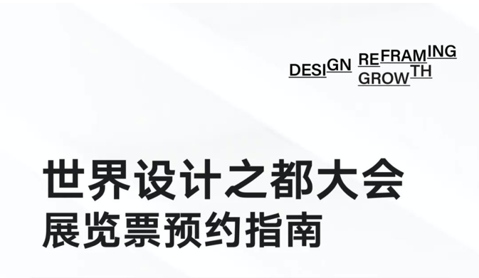 放票啦！2024世界设计之都大会主场展览开放公众预约丨WDCC2024