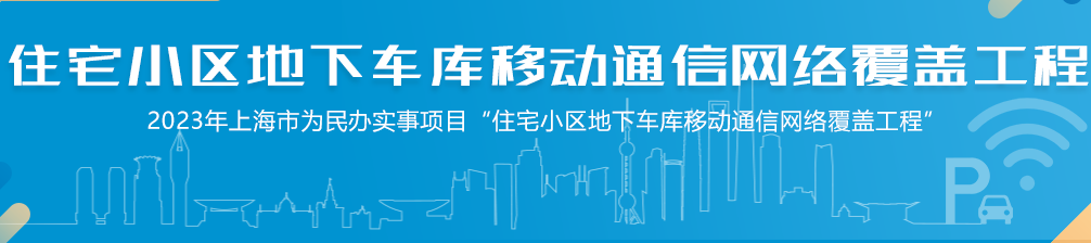 2023年上海市为民办实事项目——住宅小区地下车库移动通信网络覆盖工程