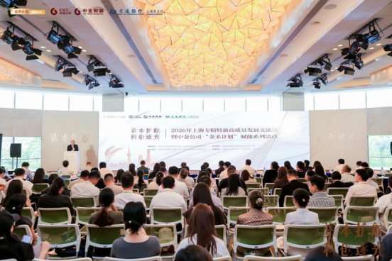 资本护航 科创逐光——中金财富2026年上海专精特新高质量发展论坛成功举办