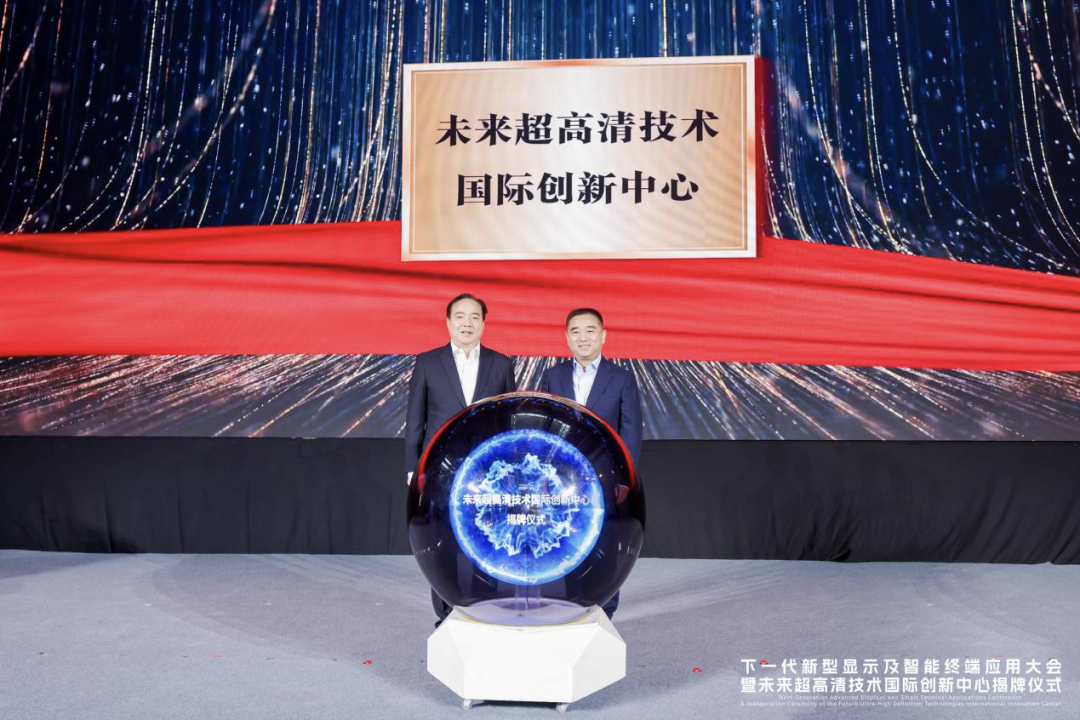 加强市区协同，共绘产业蓝图——下一代新型显示及智能终端应用大会暨未来超高清技术国际创新中心揭牌仪式顺利举行
