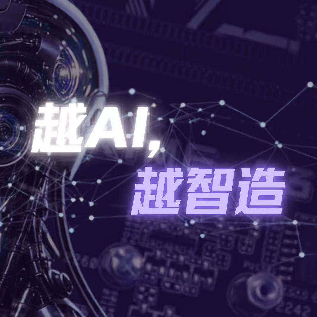 【越AI，越智造】AI造船师的进阶之路，静水流深的系统变革