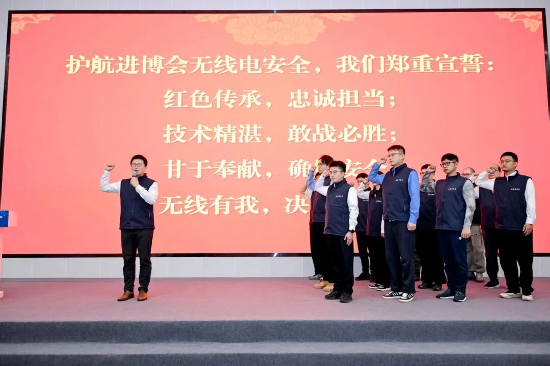 激活保障“战斗力” 守护电波“安全线”——第八届进博会无线电安全保障临战动员会召开