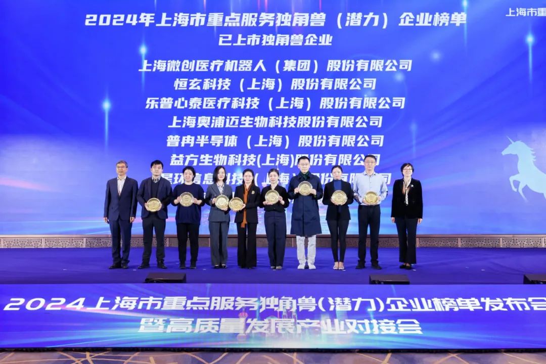 2024年上海市重点服务独角兽（潜力）企业榜单正式发布