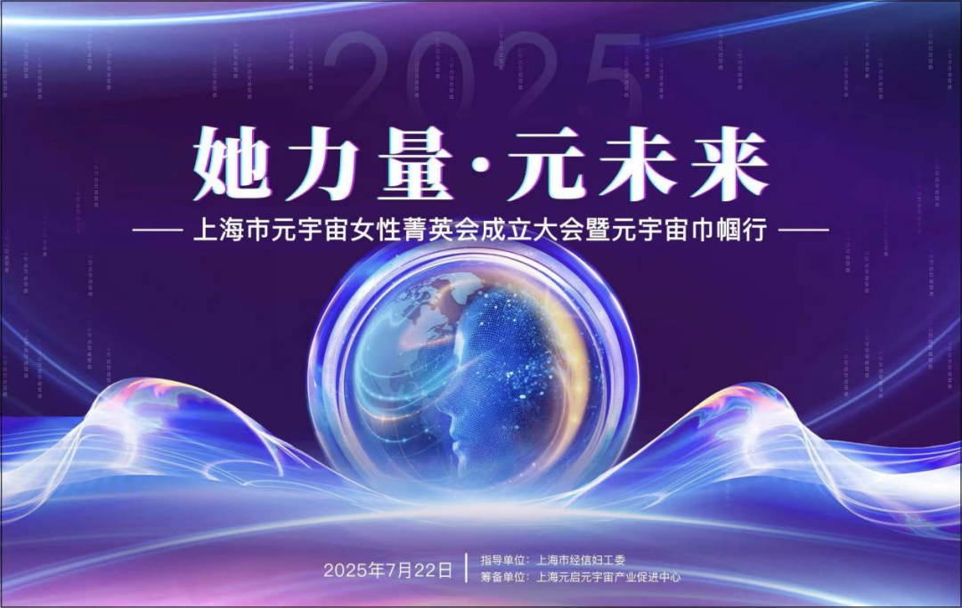 凝聚“她力量”，绽放元未来！上海首个聚焦元宇宙领域的女性平台正式成立