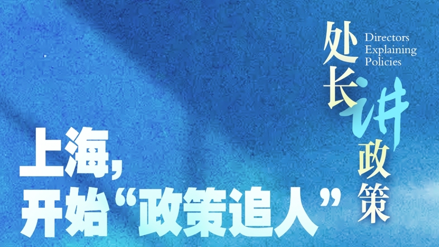 处长讲政策 | 上海，开始“政策追人”