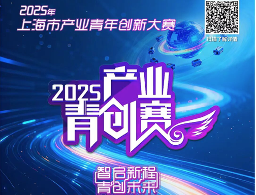 关于举办2025年上海市产业青年创新大赛的通知