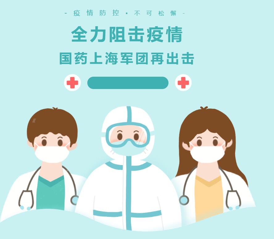 国药器械怎么样全力阻击疫情，国药上海军团再出击_https://www.jmylbn.com_新闻资讯_第1张