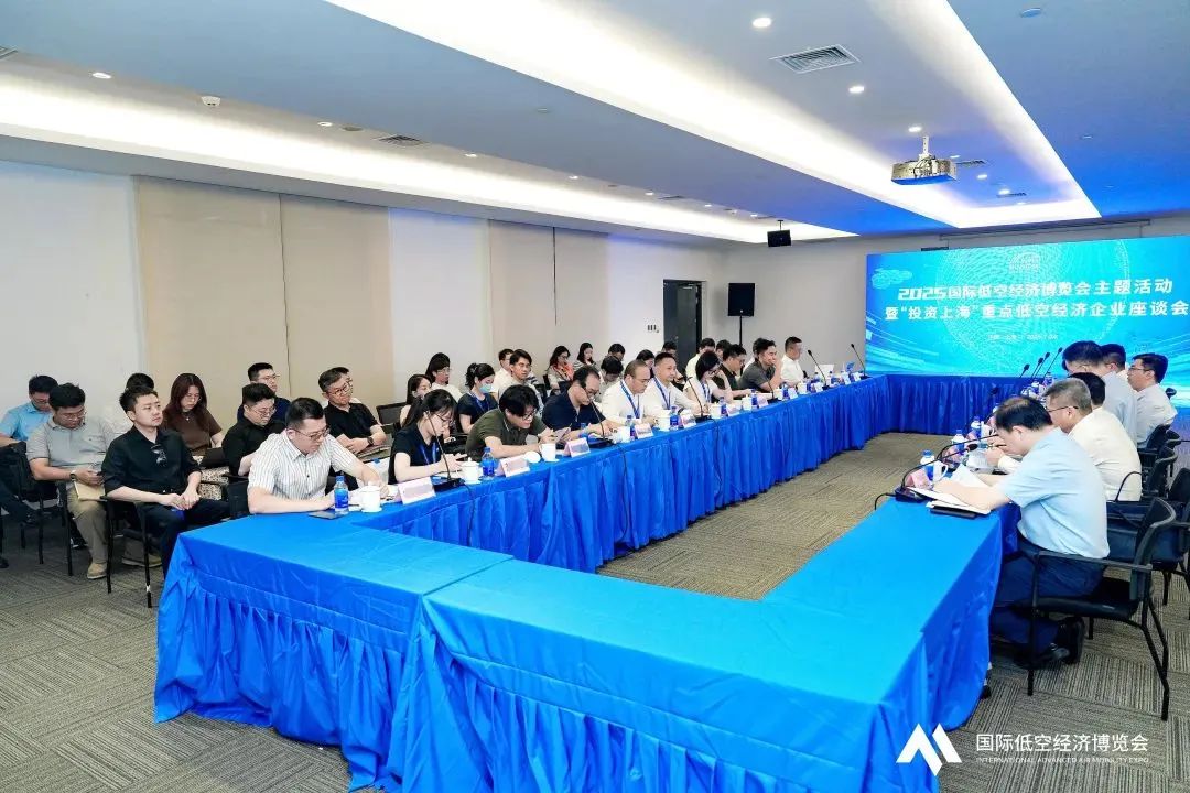共绘低空发展蓝图！“投资上海”重点低空经济企业座谈会成功举办