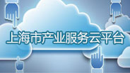 上海市产业服务云平台