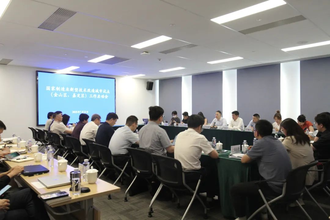 国家制造业新型技术改造城市试点（金山区、嘉定区）工作启动会召开