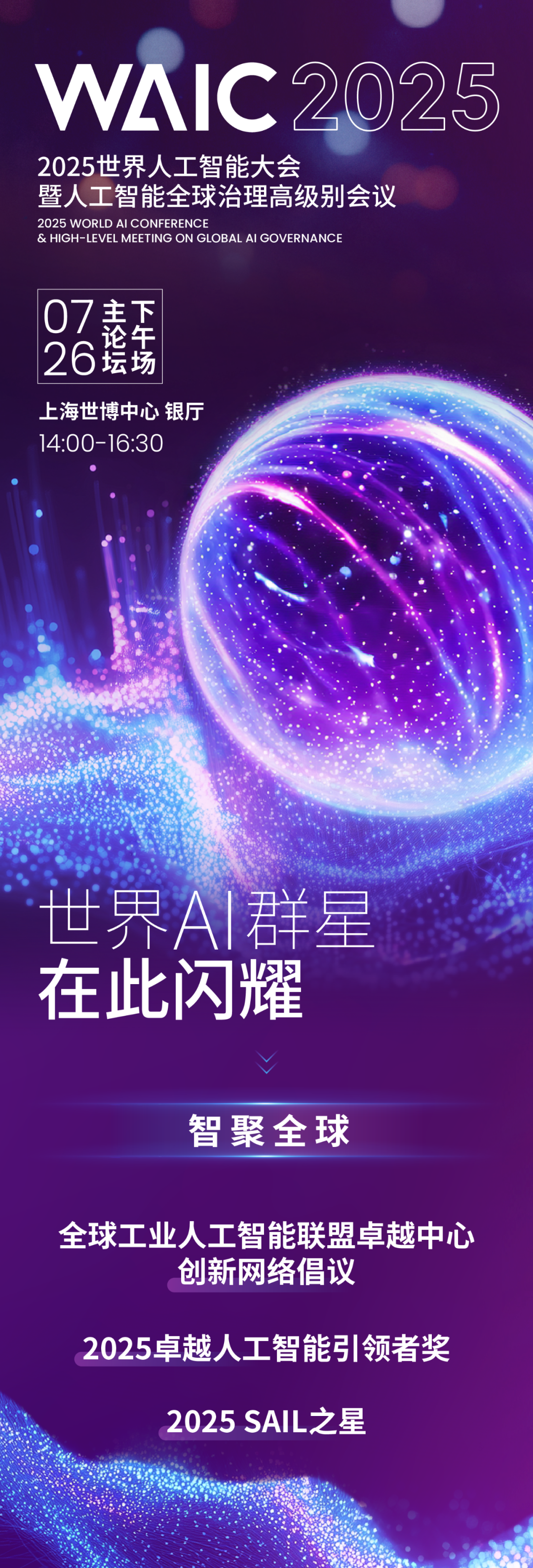 2025世界人工智能大会主论坛开启预约！观AI星河，揽智能脉搏