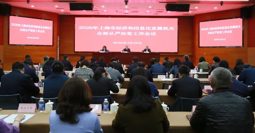 市经济和信息化直属机关党委召开2026年全面从严治党工作会议