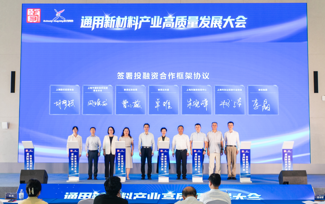 汇聚智慧、展示成果、凝聚共识！奉贤区通用新材料产业高质量发展大会举行