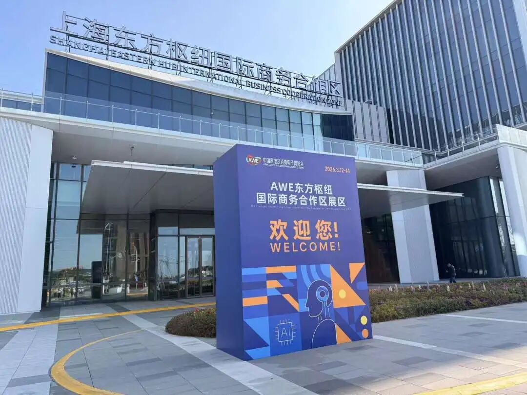 AWE2026 | 一站式打卡“最科技”！读懂AWE为什么选择东方枢纽