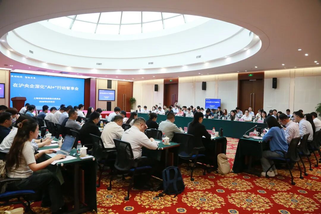 “央地协同 智创未来”在沪央企深化“AI+”行动智享会成功举办