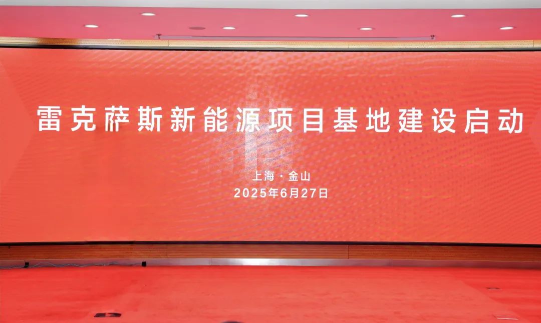 雷克萨斯新能源项目基地建设在上海金山正式启动