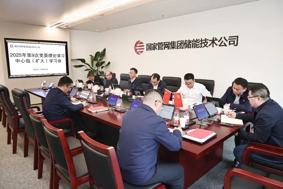 储能技术公司党委召开第9次理论学习中心组学习会议