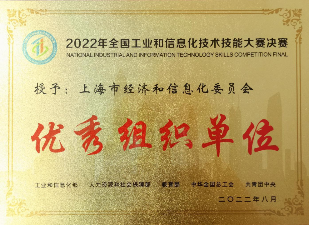 喜报！上海代表队在2022年全国工业和信息化技术技能大赛取得佳绩