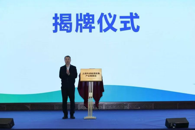 市区协同打造新兴支柱产业 上海先进能源装备产业集聚区正式揭牌