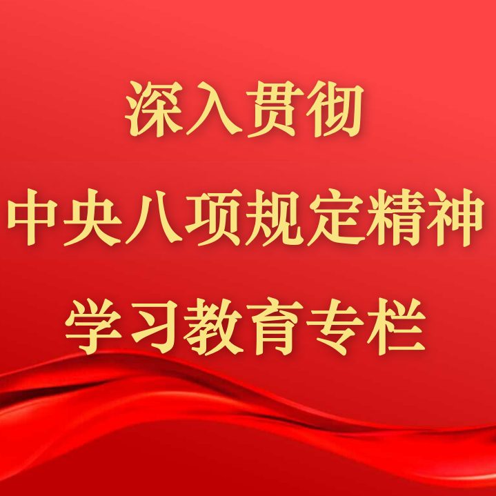 【学习教育】市经信工作党委组织深入贯彻中央八项规定精神学习教育专题学习研讨
