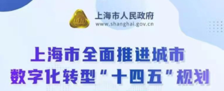 3大领域20项重点任务！沪全面推进城市数字化转型“十四五”规划出炉