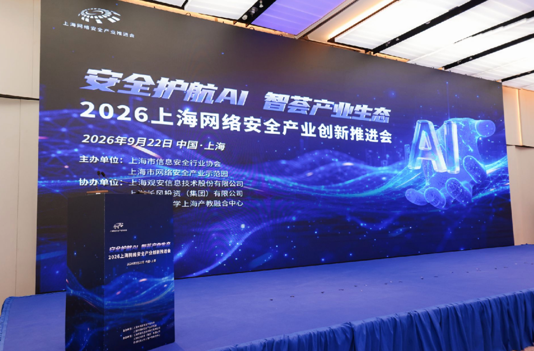 2026上海网络安全产业创新推进会顺利召开