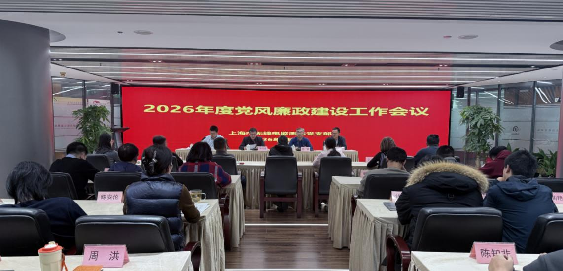 筑牢廉洁防线 守护红色电波 上海市无线电监测站2026年度党风廉政建设工作会议召开