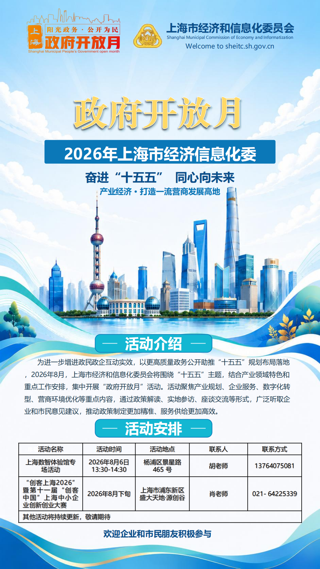2026上海市经信委政府开放月活动海报_0813_00.png