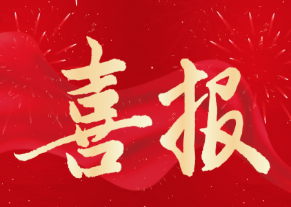 喜报！上海这些单位和个人获工业和信息化部表彰！