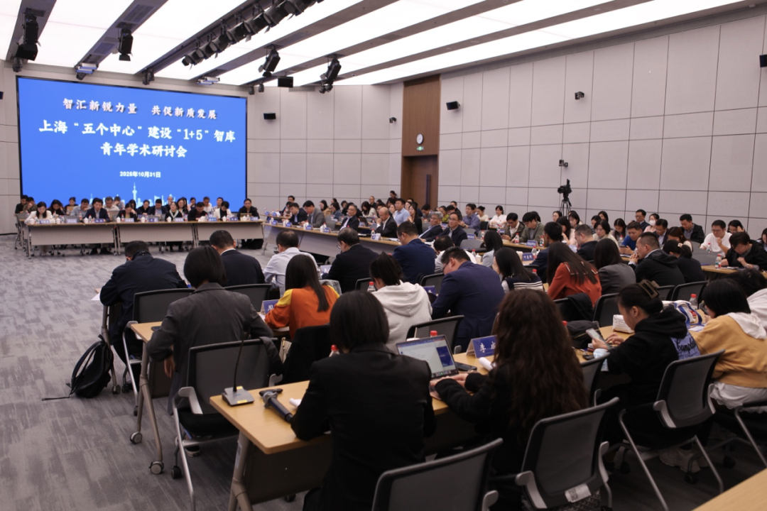 智汇新锐力量 共促新质发展——上海“五个中心”建设“1+5”智库青年学术研讨会成功举办​