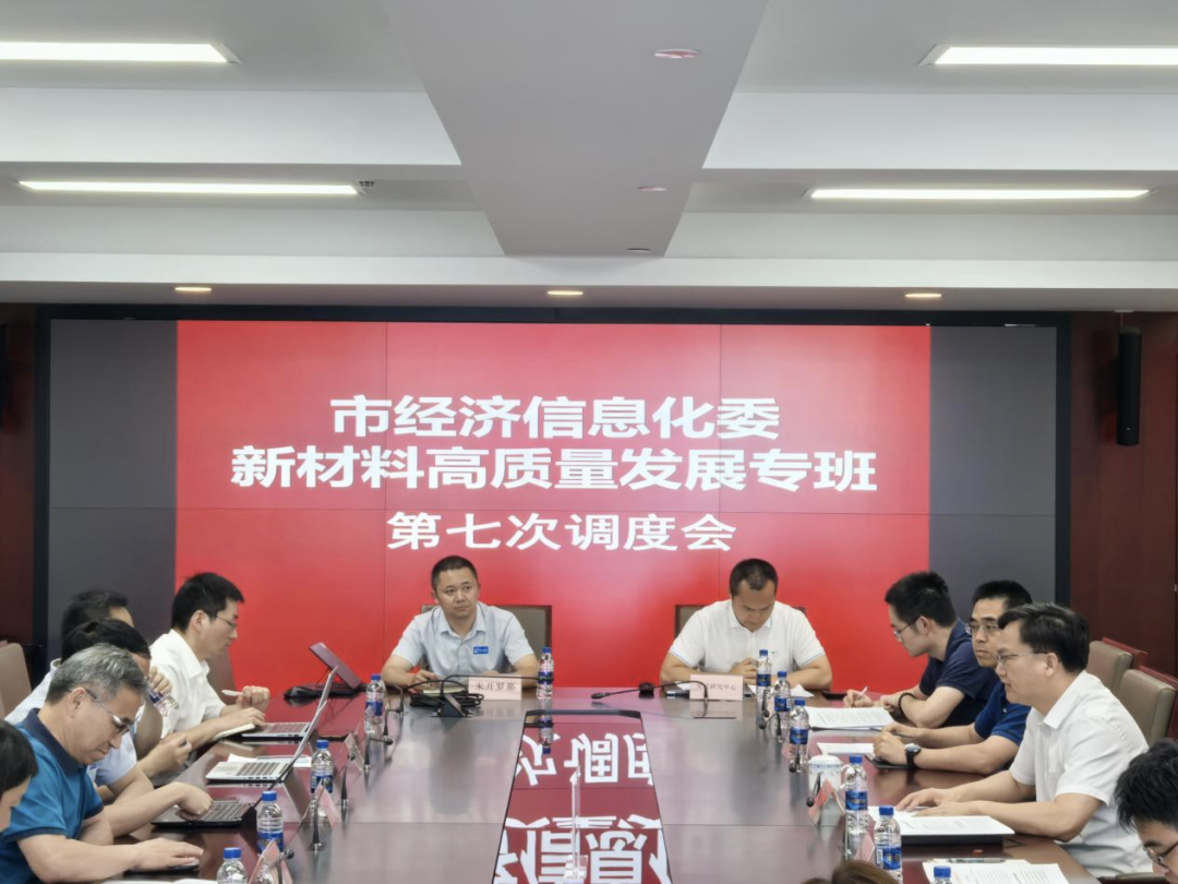 加强产业协同，推动前沿材料创新发展！第七次新材料产业高质量发展专班调度会召开