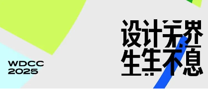 2025世界设计之都大会媒体注册已开启