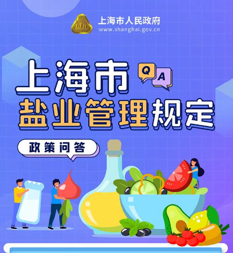 【法宣专栏】保障食盐质量安全和供应安全 《上海市盐业管理规定》公布