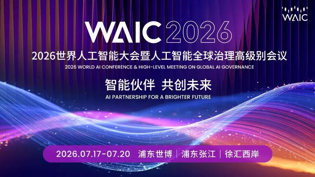 WAIC 2026最新论坛活动日程安排发布！