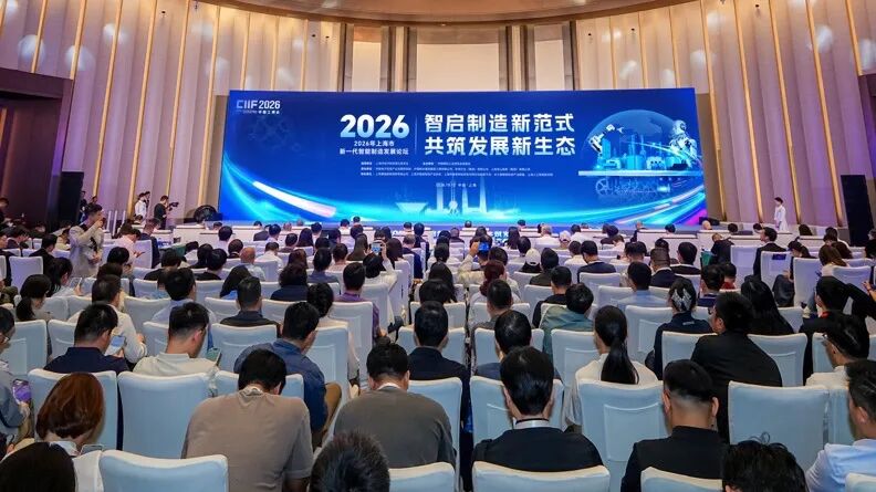 2026年上海市新一代智能制造发展论坛举办
