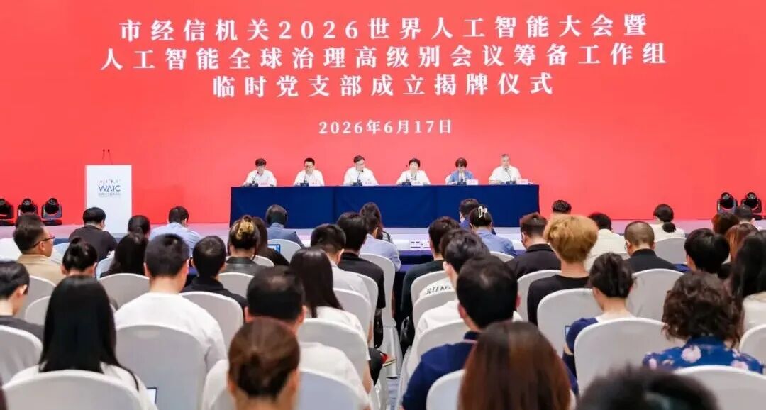 党建引领聚合力　产业尖兵护盛会——2026世界人工智能大会暨人工智能全球治理高级别会议筹备工作组临时党支部成立