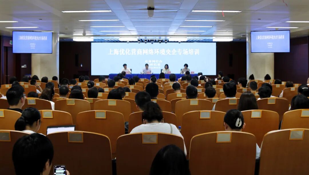 上海优化营商网络环境央企专场培训会举办