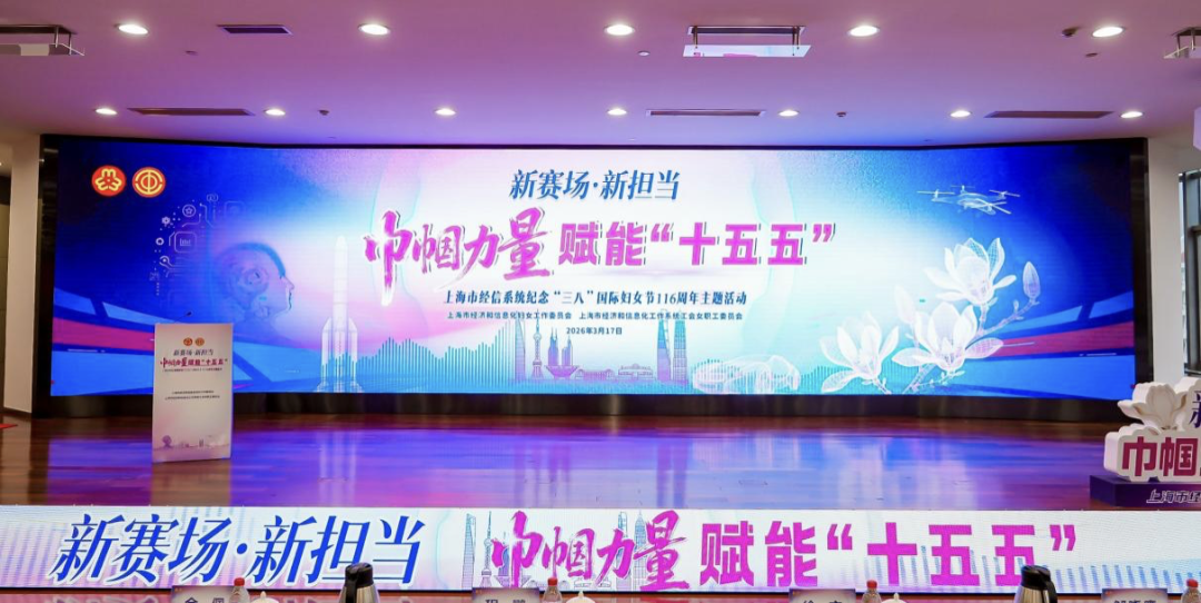 新赛场·新担当：巾帼力量赋能“十五五” ——市经信系统举行纪念“三八”国际妇女节116周年主题活动
