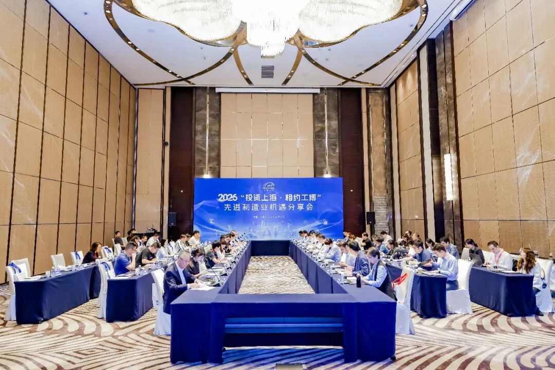 2026“投资上海·相约工博”先进制造业机遇分享会顺利举办