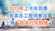 2019年上半年上海市政风行风热线-市经济信息化委张英总工程师上线对话提纲