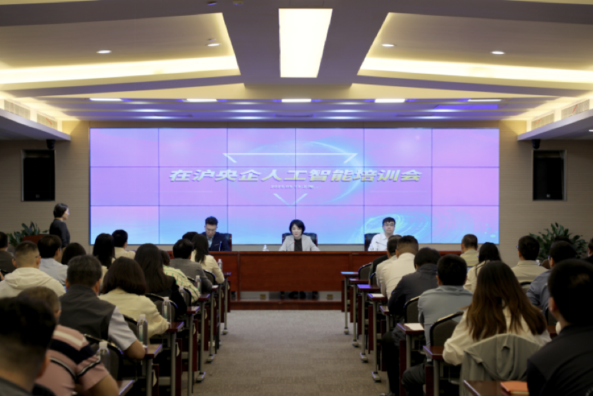 在沪央企“人工智能+”培训会举办