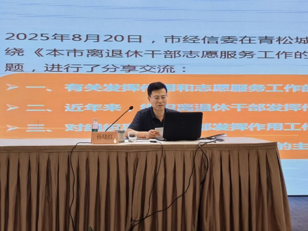 市经济信息化系统老干部工作部门负责人暨机关离退休支部书记培训班顺利举办