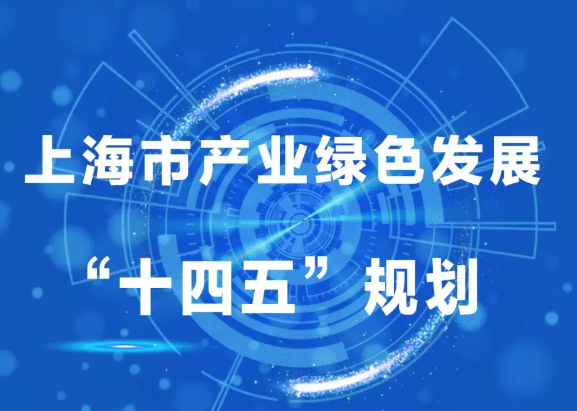 【图解】一图读懂《上海市产业绿色发展“十四五”规划》