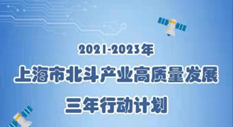 一图读懂《上海市北斗产业高质量发展三年行动计划（2021-2023年）》