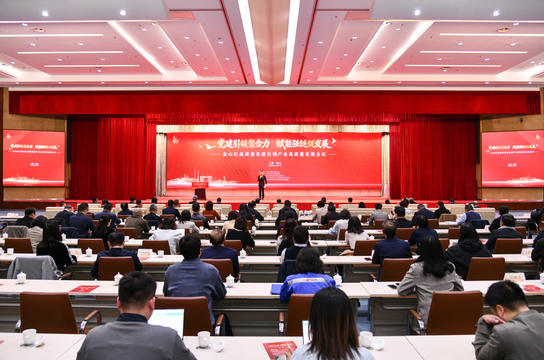 党建引领聚合力 赋能强链促发展，金山区召开以高质量党建引领产业高质量发展会议