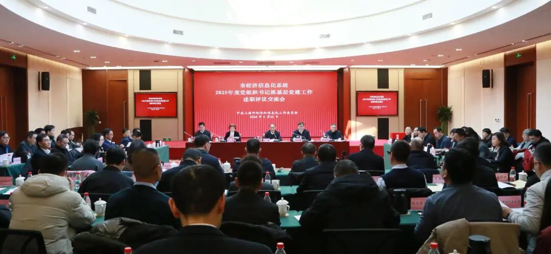市经信工作党委召开系统2025年度党组织书记抓基层党建工作述职评议交流会