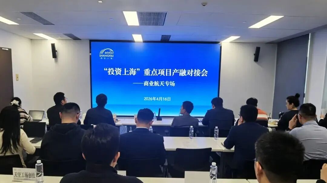 逐梦苍穹 共启新程——“投资上海”重点项目产融对接会成功召开（商业航天领域专场）