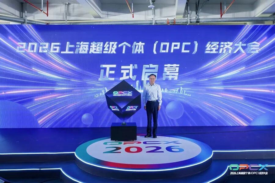 上海超级个体（OPC）经济大会开幕！零界魔方升级打造全球OPC创业首选地