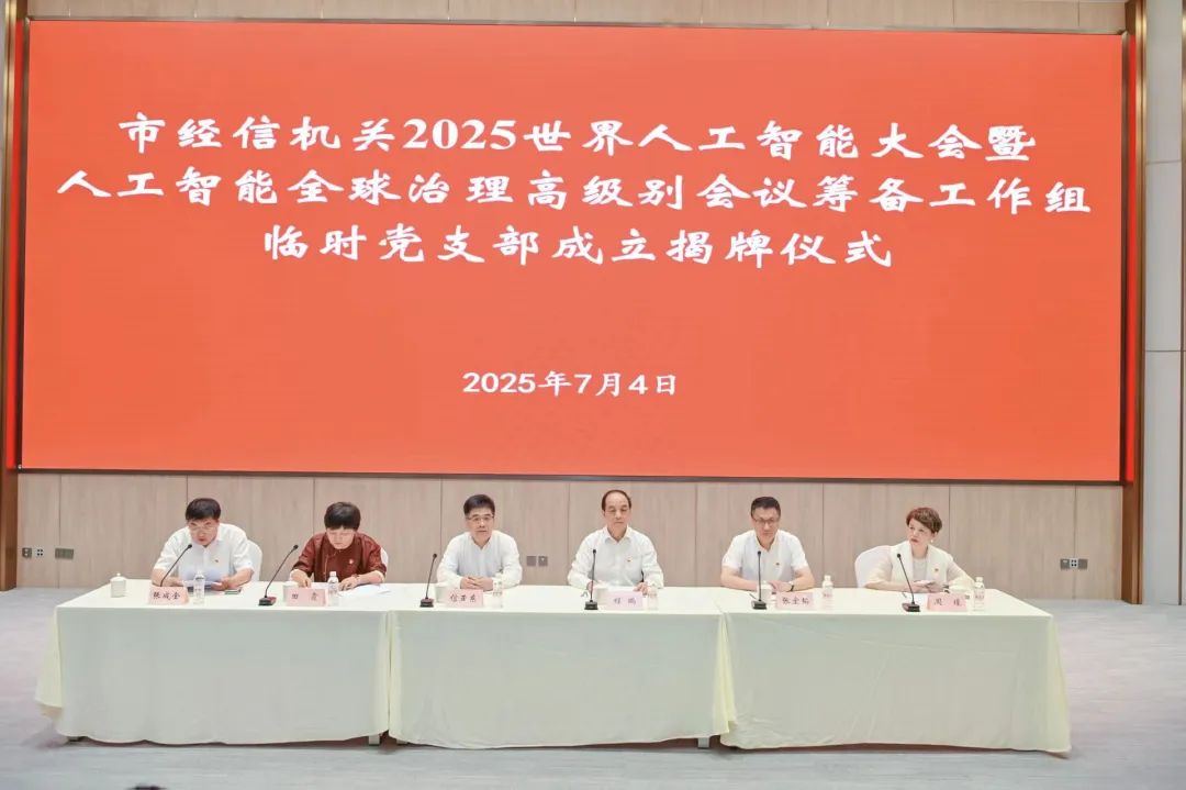 党建引领促进发展 尖兵支部保障盛会 ——2025世界人工智能大会暨人工智能全球治理高级别会议筹备工作组临时党支部成立